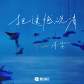 月尘 - 把遗憾说清