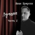 Ivan Qazaq、Aidar of BMM - Один на миллион