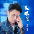 阿勇 - 蓝眼泪