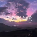 得不到的爱
