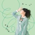 伊藤かな恵 - コンパス
