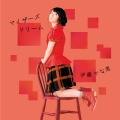 伊藤かな恵 - アンバランス