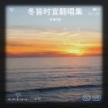 冬皆时宜 - 干杯