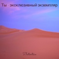 Ты - эксклюзивный экземпляр