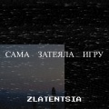 Сама затеяла игру