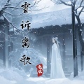 雪诉离歌