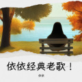 依依 - 委屈的爱