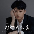 对你太认真