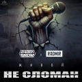 Radmir - Живой не сломан