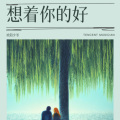 欧阳少爷 - 想着你的好