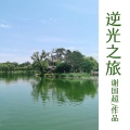 谢国超、晨兮(马晓晨) - 青春期