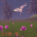 水京豆 - 天下第一等