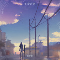 张智深 - 天空