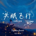 蒸菌、浂卿 - 失眠飞行