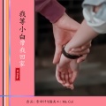 XINGWAMIX - 我等小白带我回家
