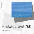 卡拉永远 OK (纯音乐版)