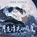 【阴阳师】月亮消失的国度