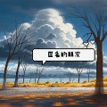 易其纲 - 下一個天亮