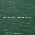 Не тому нас учили в школе
