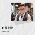 郑琦 - 自醉非醉