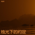小猫白萌 - 蝉鸣的夏时