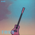 可夕 - 一路生花