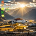 拉萨的阳光