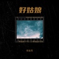 倪金茂 - 好姑娘