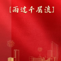 周细荣 - 雨过千层浪