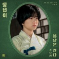 봄날은 간다 (Spring days pass)