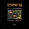 邢孔南 - 梦想启航