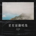 星星崽 - 时候不早