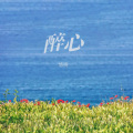 悠扬 - 醉心
