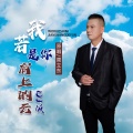 周立东 - 我若是你肩上的云