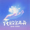 SING-宗思雨 - 花败会再开