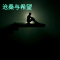 顾八方 - 沧桑与希望