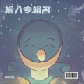 萨尔塔 - 笑一笑