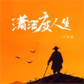 六仔哥 - 潇洒度人生