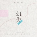 单循、小峰峰（陈峰） - 幻失