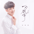 刘阳阳 - 一个钱字