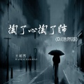 王超然 - 掏了心掏了肺