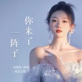 你来了一阵子 (粤语女版)