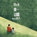 常超凡 - 你是我唯一动情的人