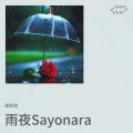 雨夜 ！ Sayonara