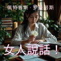 Petrus Romanus - 姊，女人
