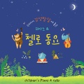소리나무 - 나비야