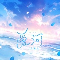 方凌儿 - 爱河