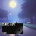 陈晓薇 - 越来越