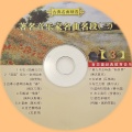 中西经典音乐套装3 著名音乐家名曲名段(三)