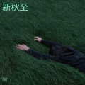 九百 - 一个人流浪